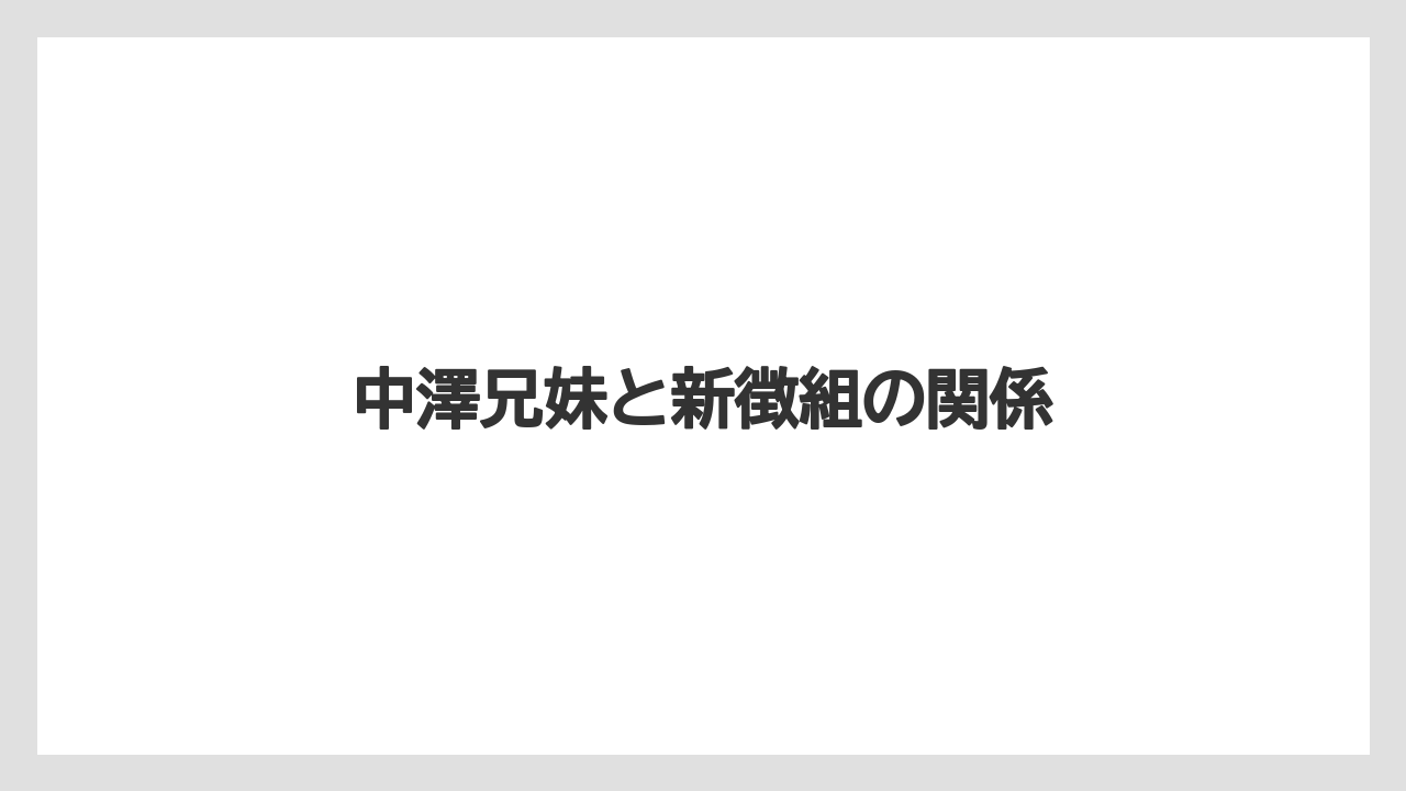 中澤兄妹と新徴組の関係