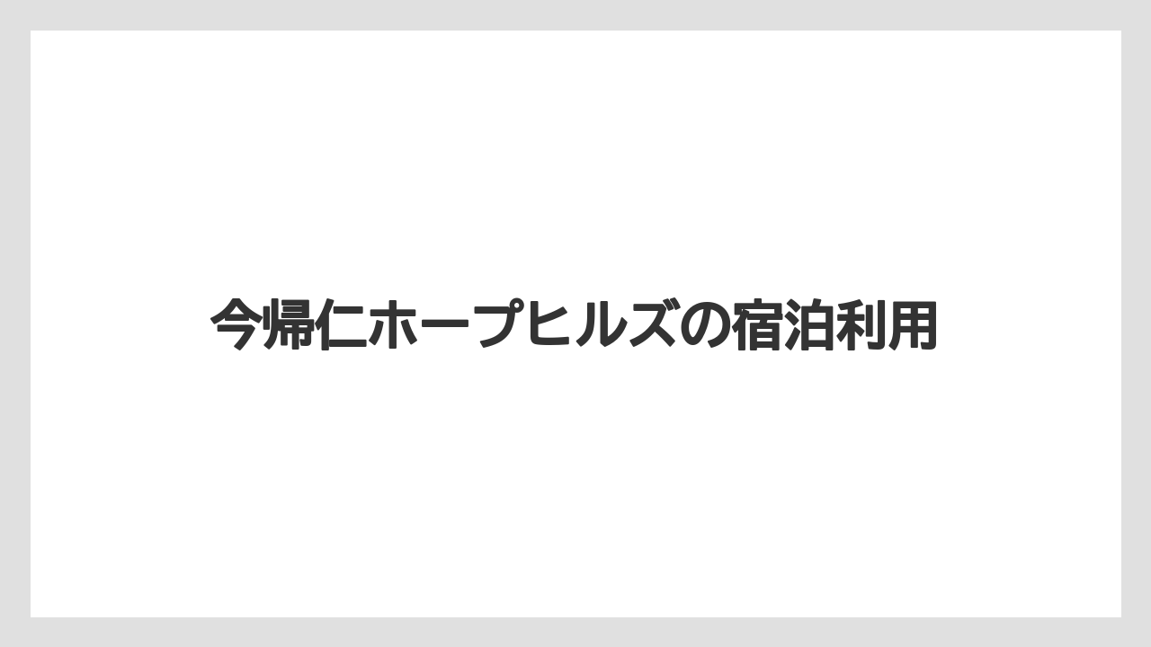 今帰仁ホープヒルズの宿泊利用