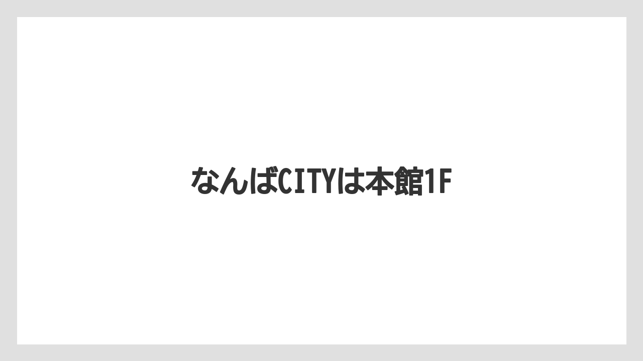 なんばCITYは本館1F