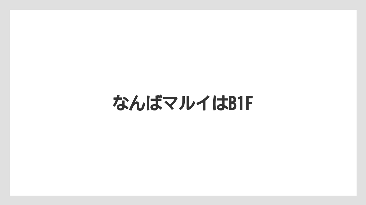 なんばマルイはB1F