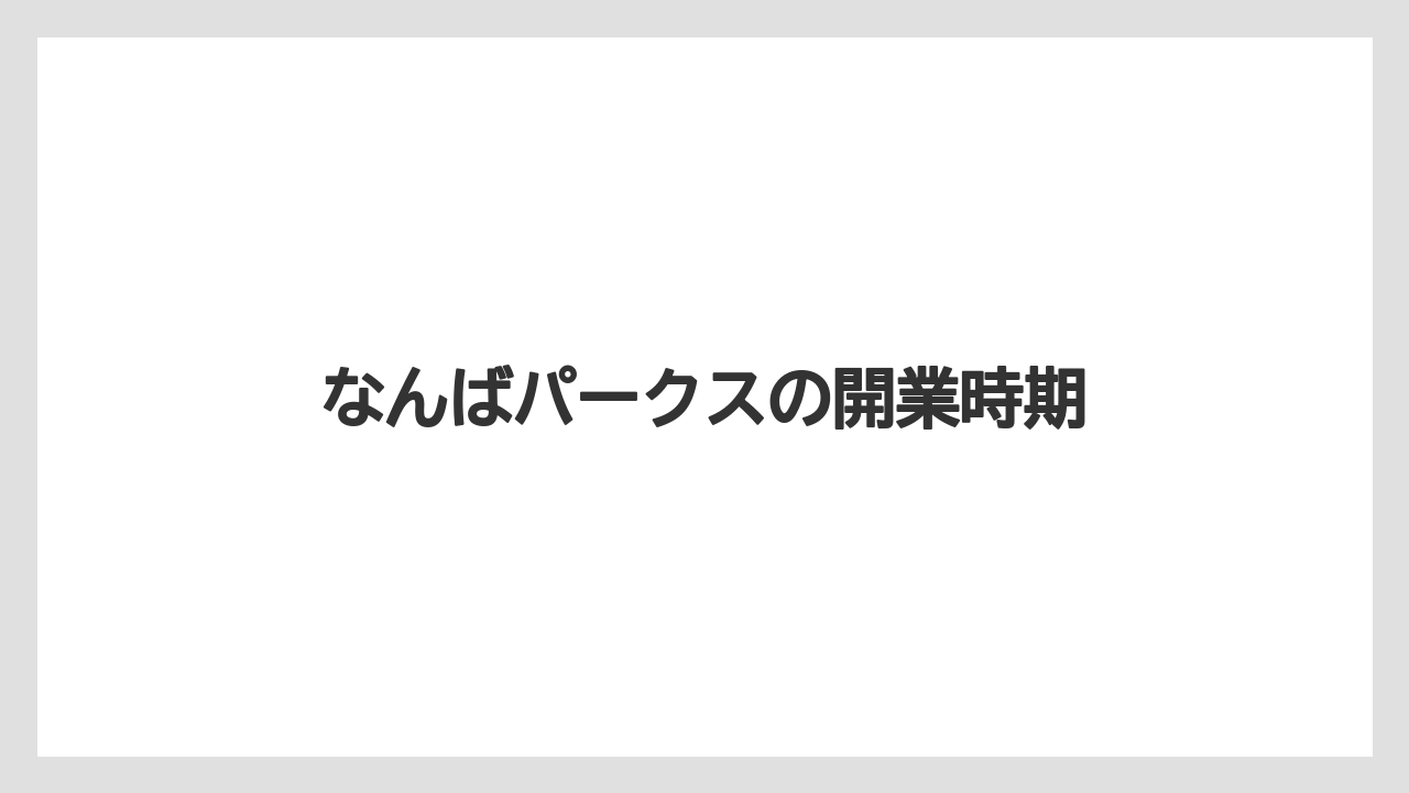 なんばパークスの開業時期