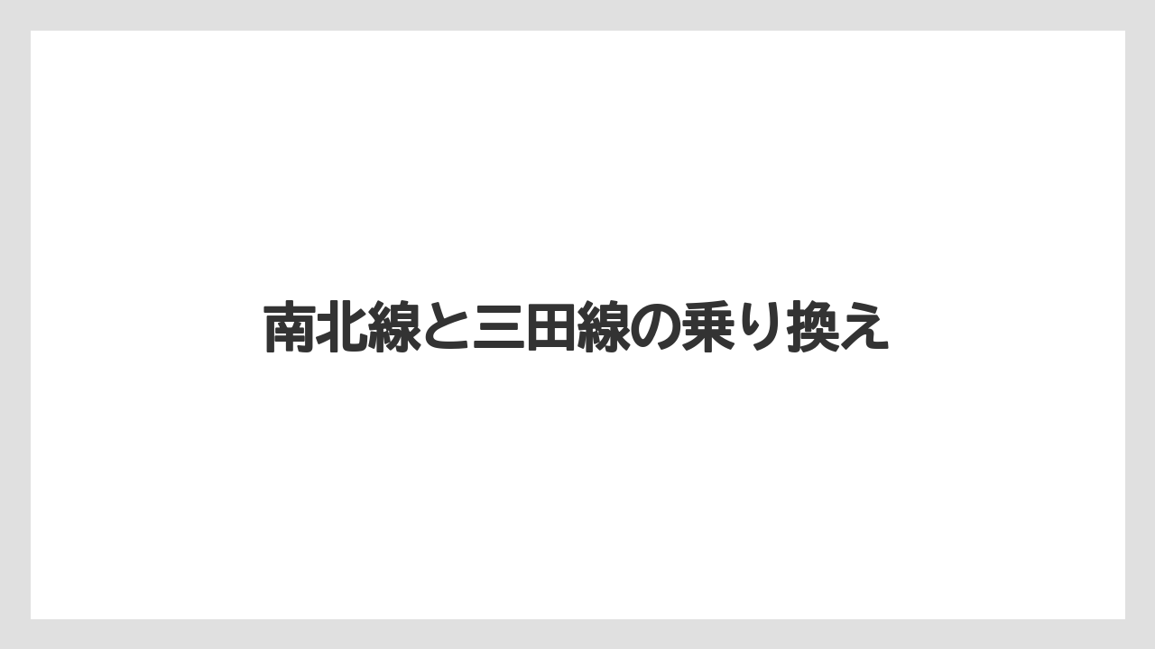 南北線と三田線の乗り換え