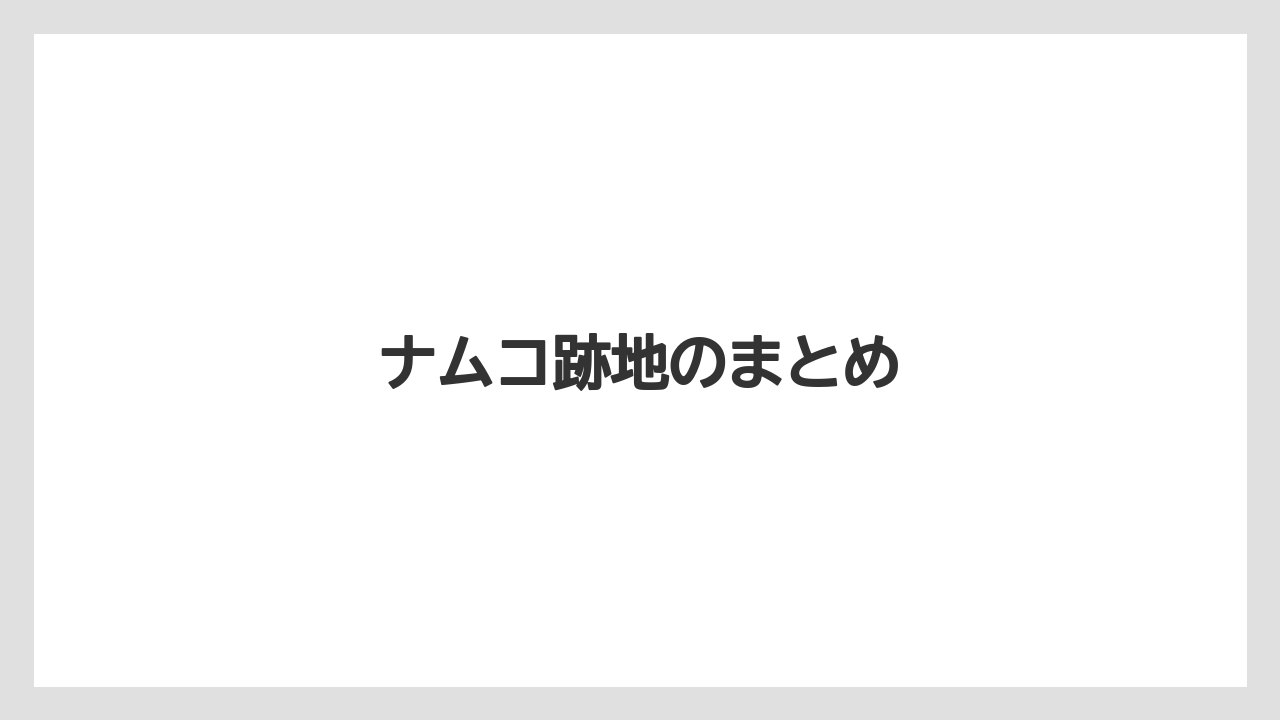 ナムコ跡地のまとめ