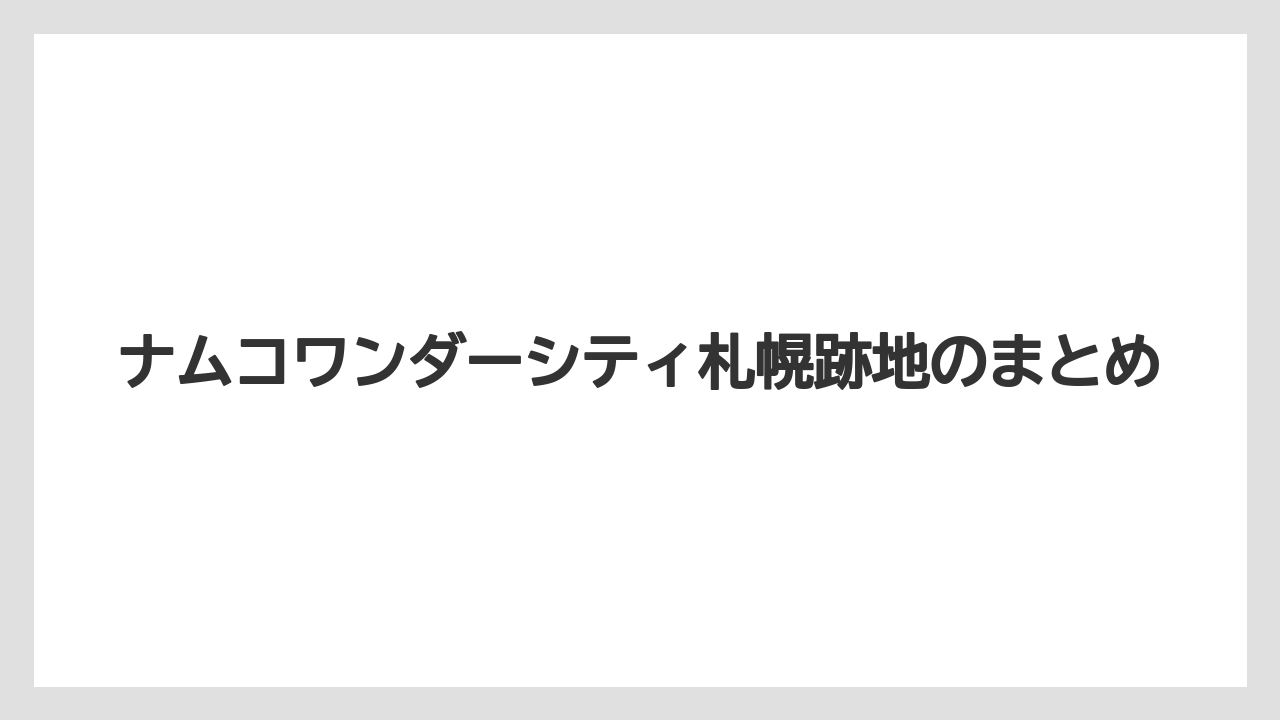 ナムコワンダーシティ札幌跡地のまとめ