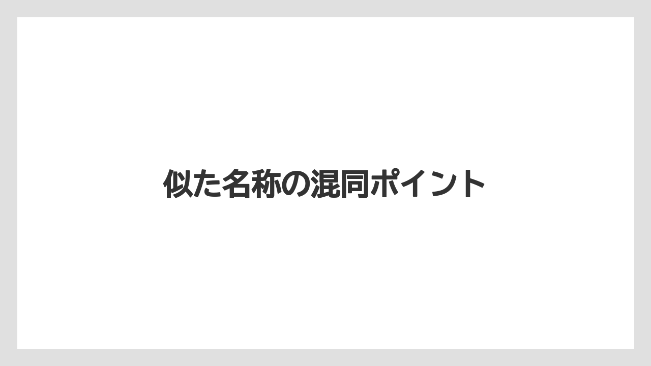 似た名称の混同ポイント