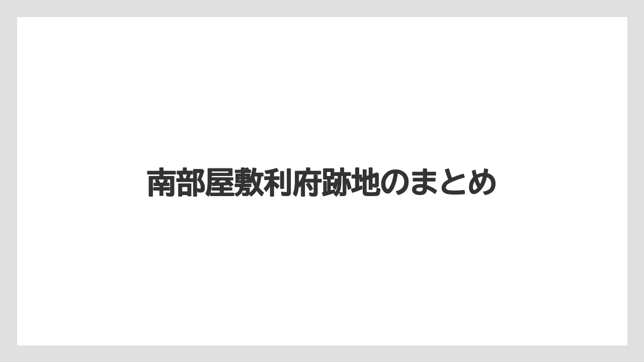 南部屋敷利府跡地のまとめ