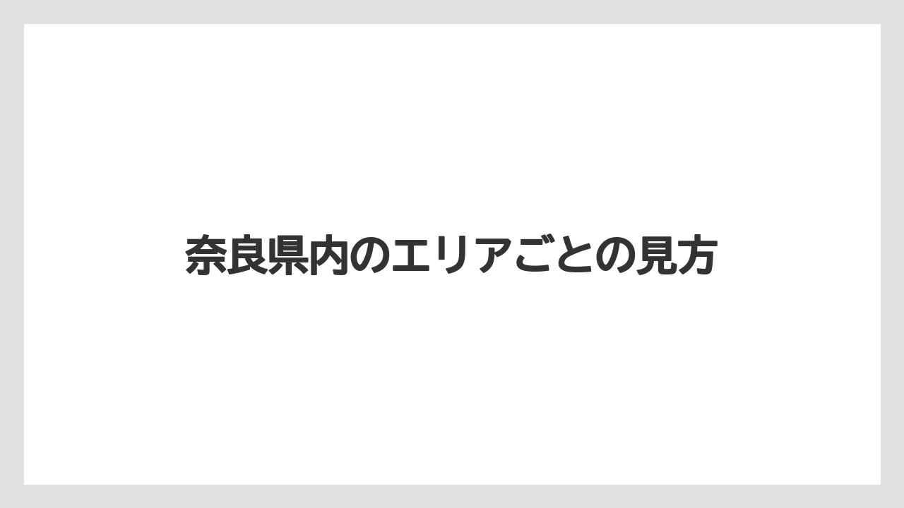 奈良県内のエリアごとの見方