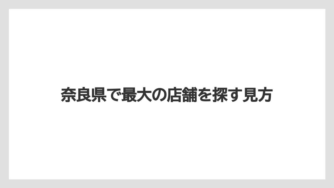 奈良県で最大の店舗を探す見方
