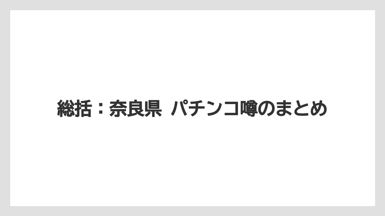 総括：奈良県 パチンコ噂のまとめ