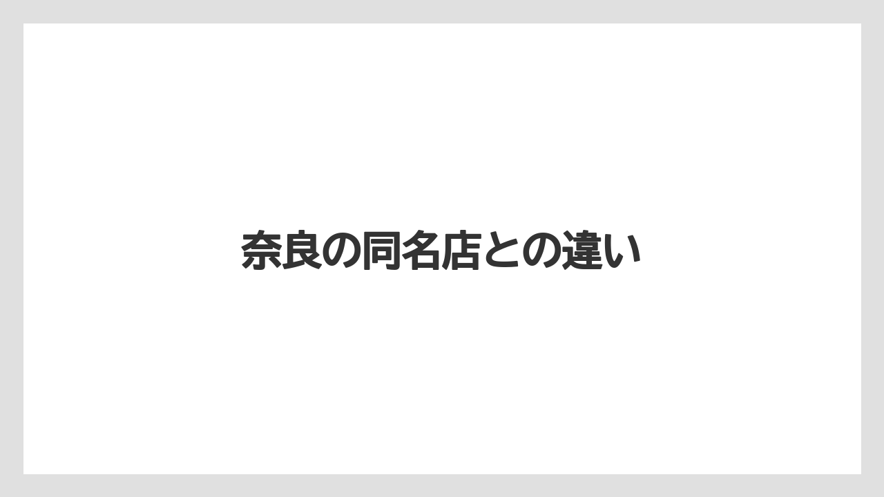 奈良の同名店との違い