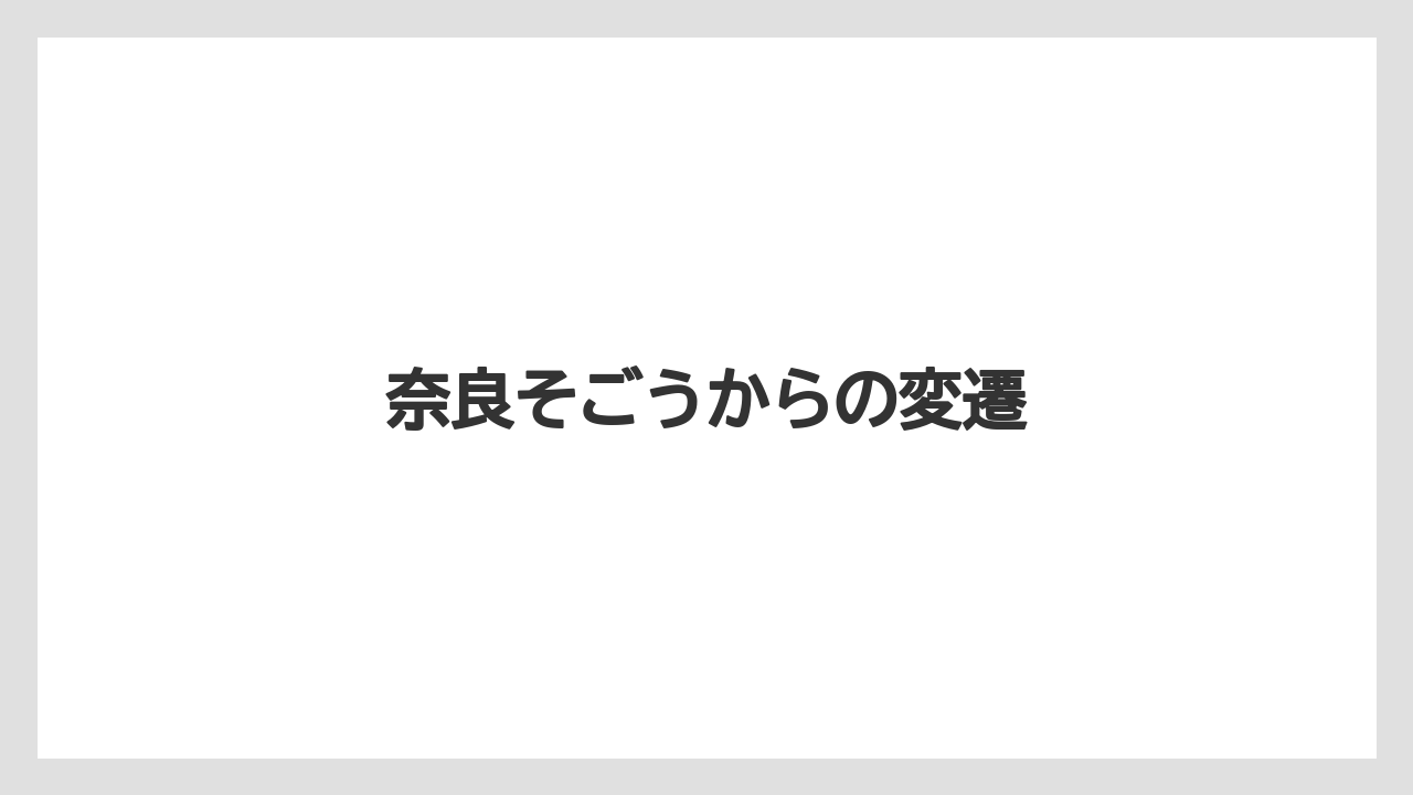 奈良そごうからの変遷