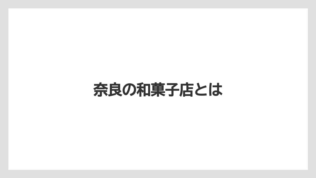 奈良の和菓子店とは