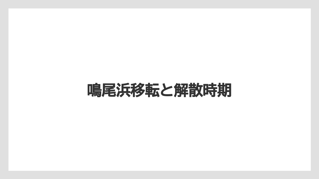 鳴尾浜移転と解散時期