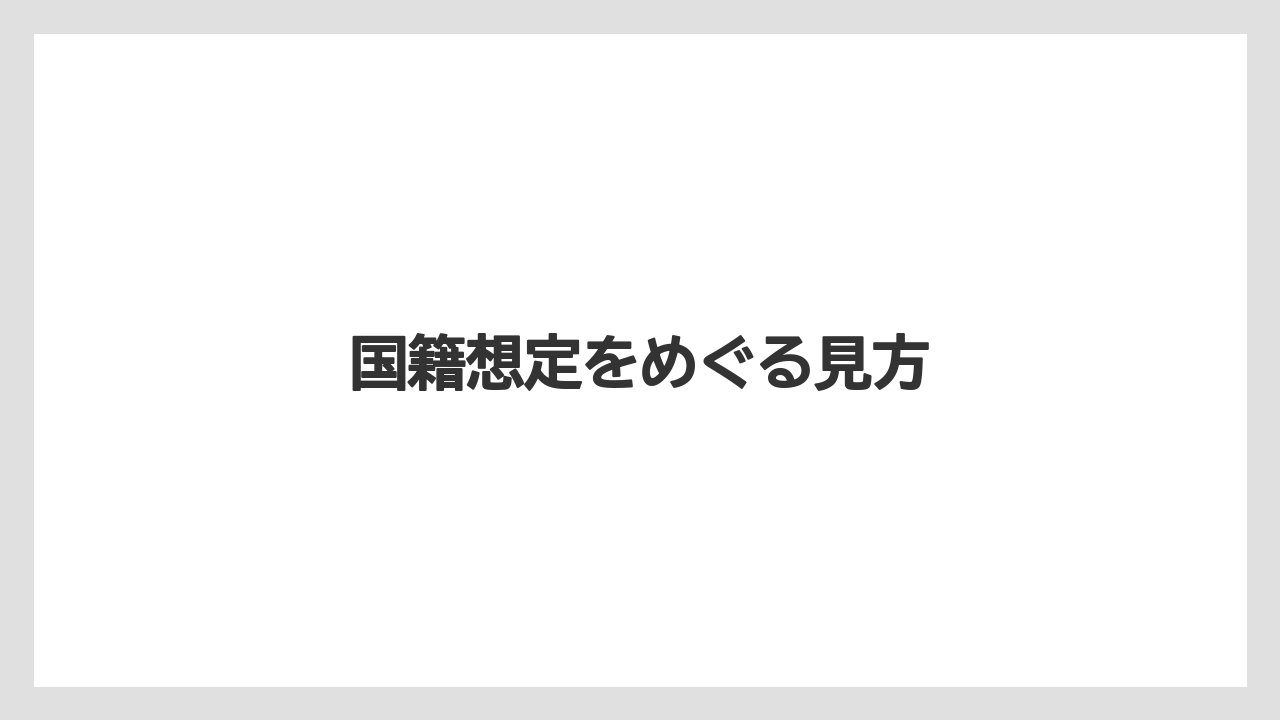 国籍想定をめぐる見方