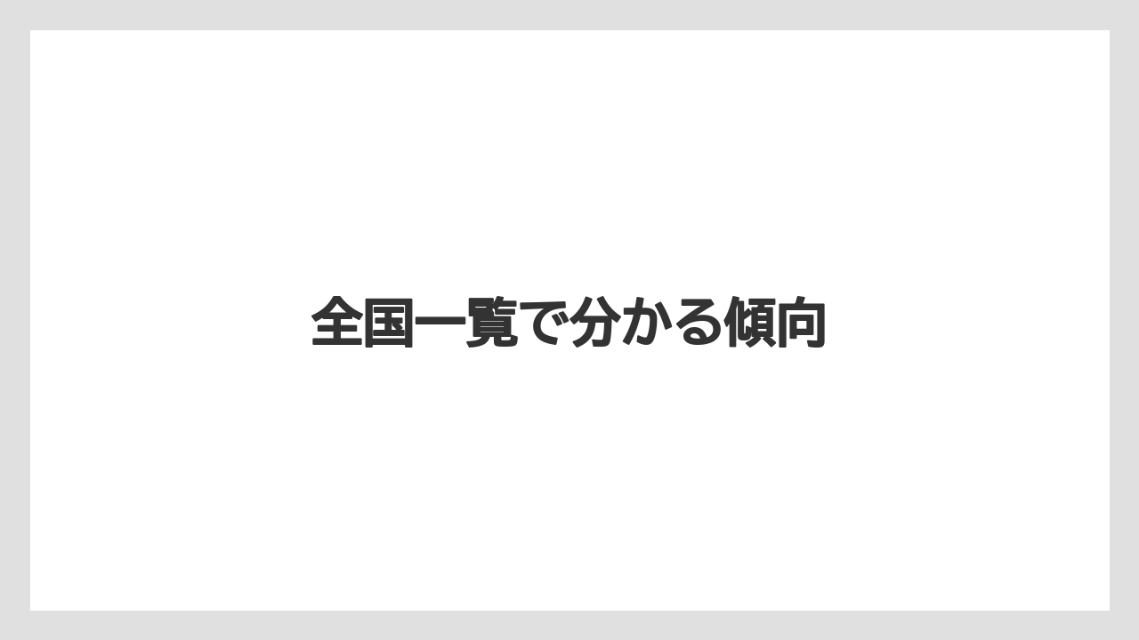 全国一覧で分かる傾向