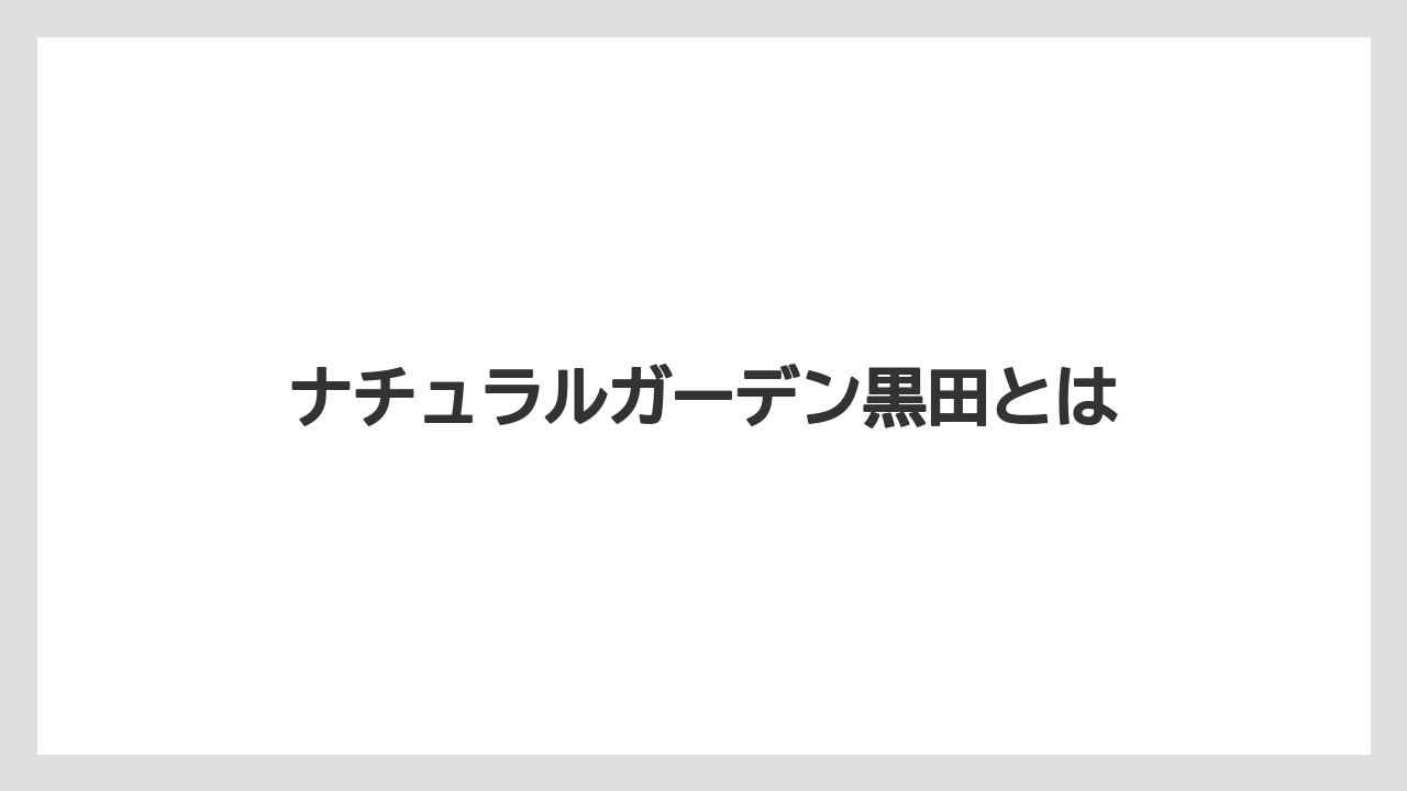 ナチュラルガーデン黒田とは