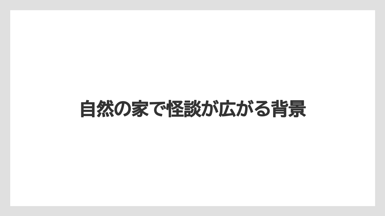 自然の家で怪談が広がる背景