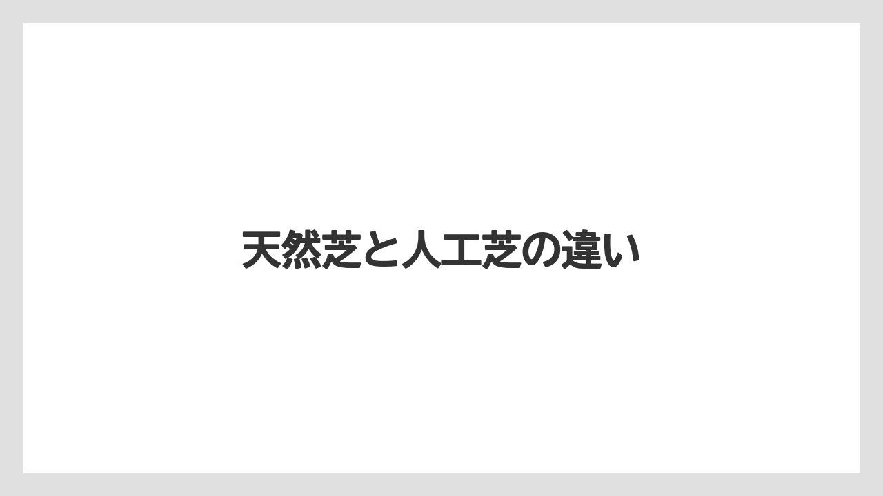 天然芝と人工芝の違い