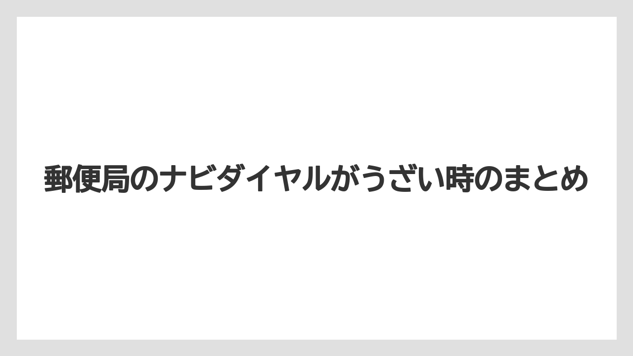 郵便局のナビダイヤルがうざい時のまとめ