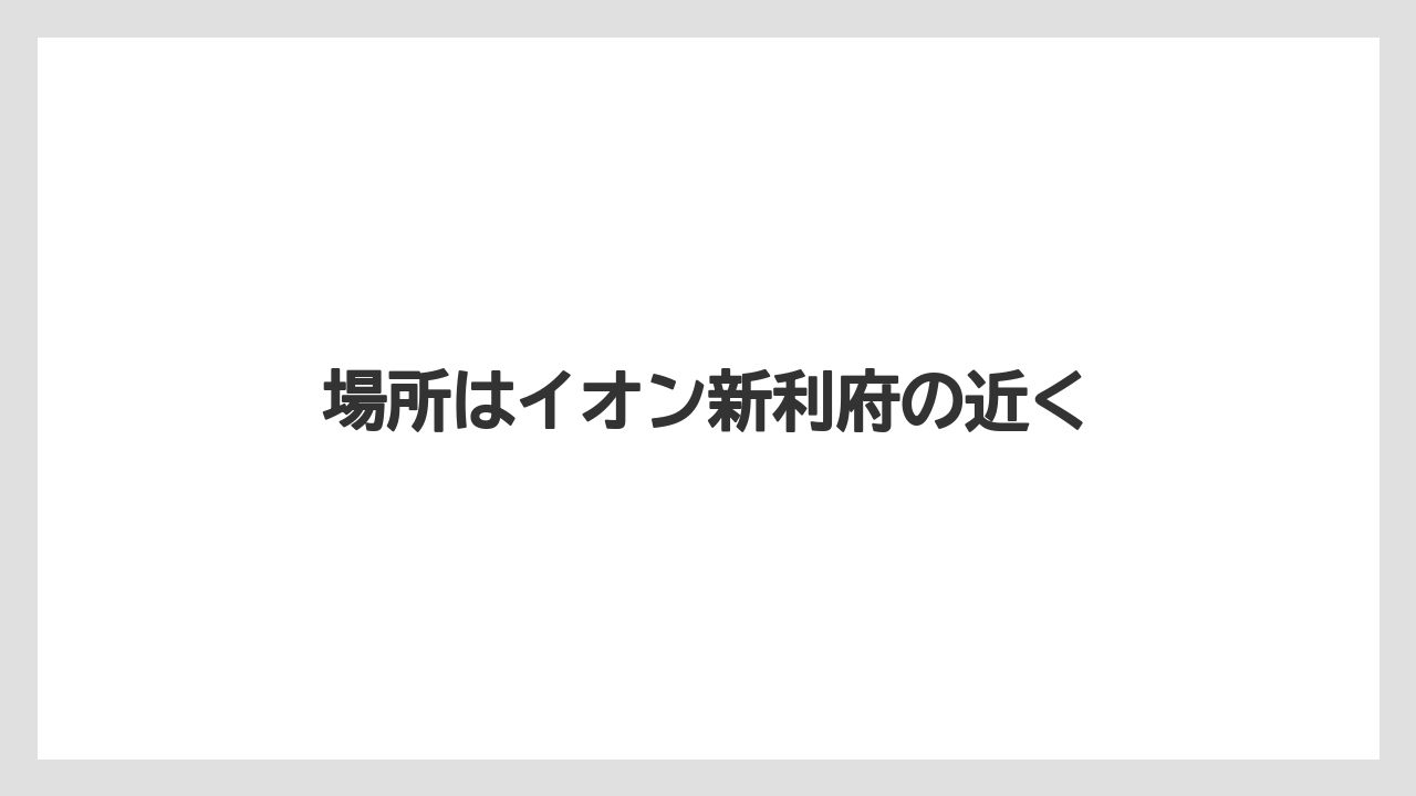 場所はイオン新利府の近く
