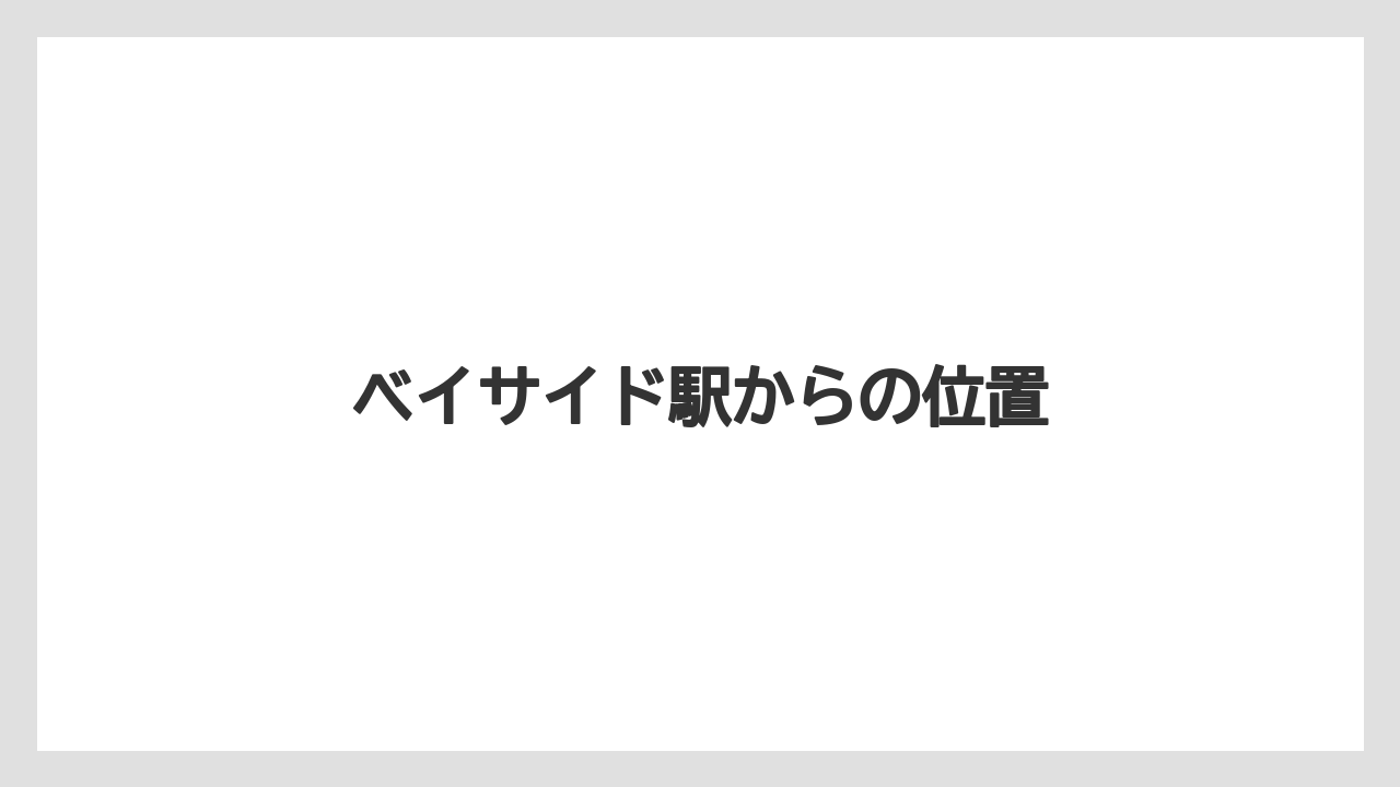 ベイサイド駅からの位置