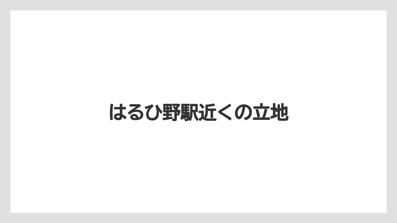 はるひ野駅近くの立地