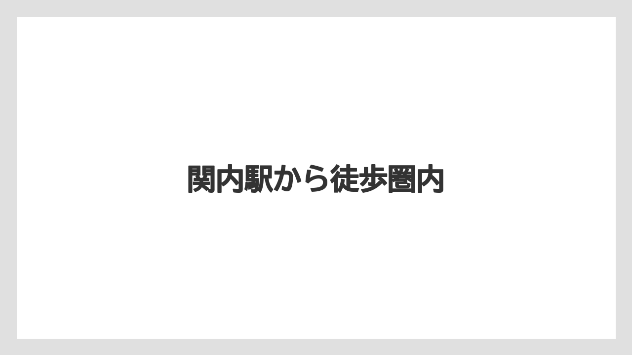 関内駅から徒歩圏内