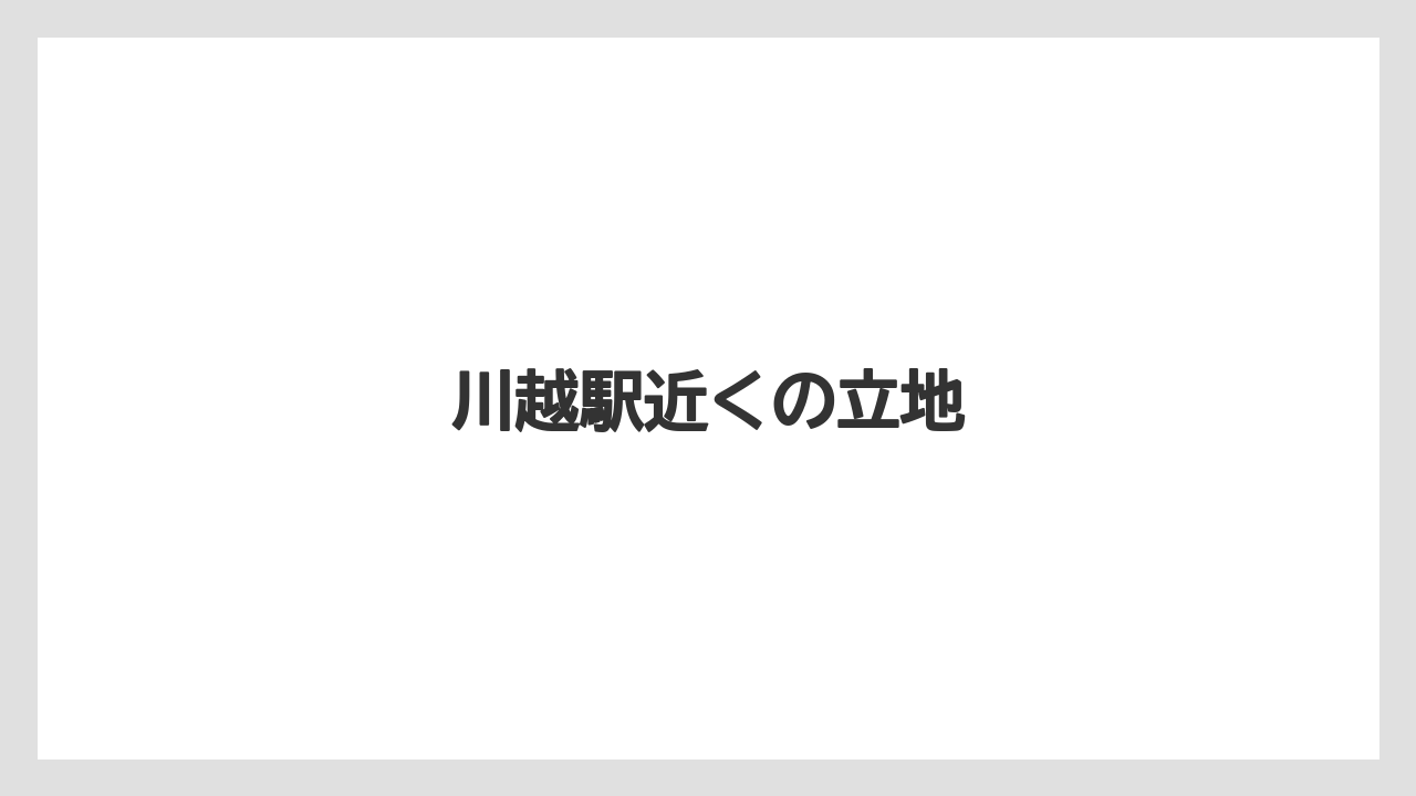 川越駅近くの立地
