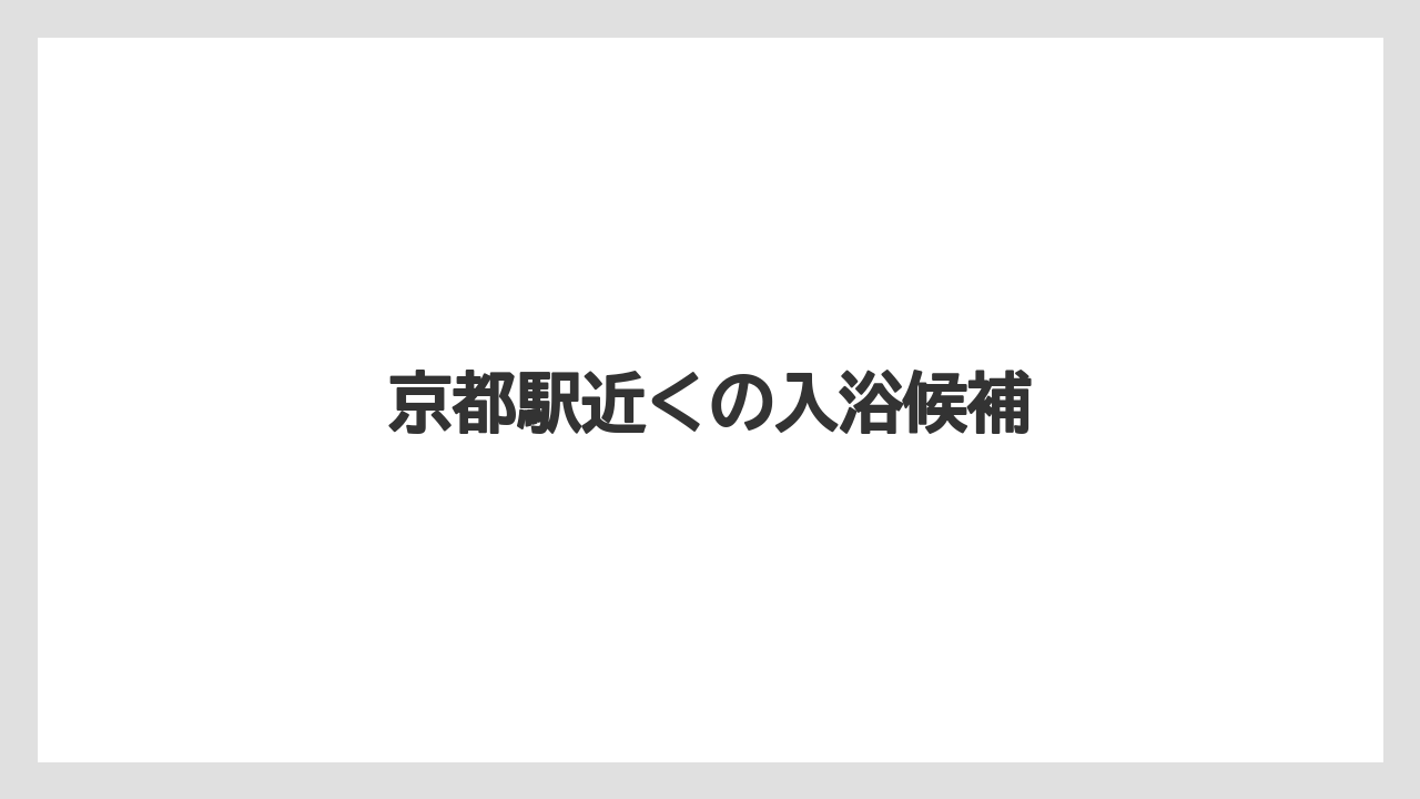 京都駅近くの入浴候補