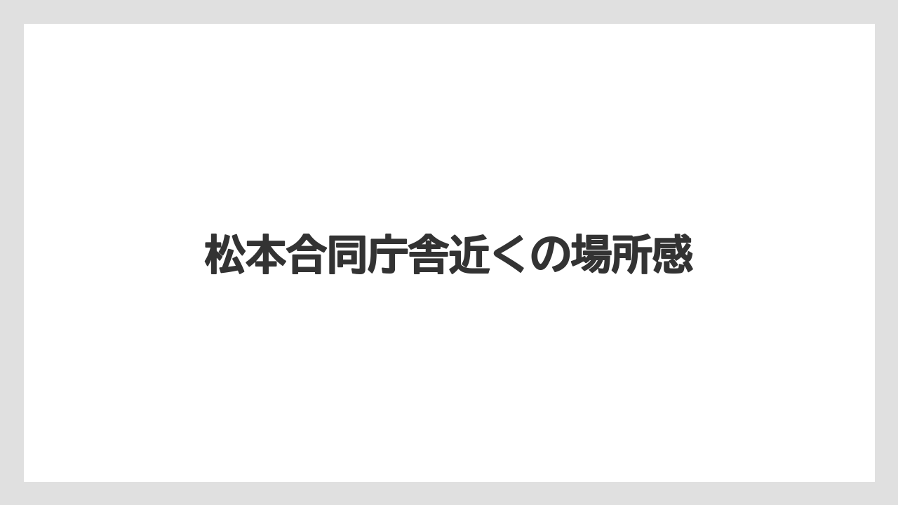 松本合同庁舎近くの場所感