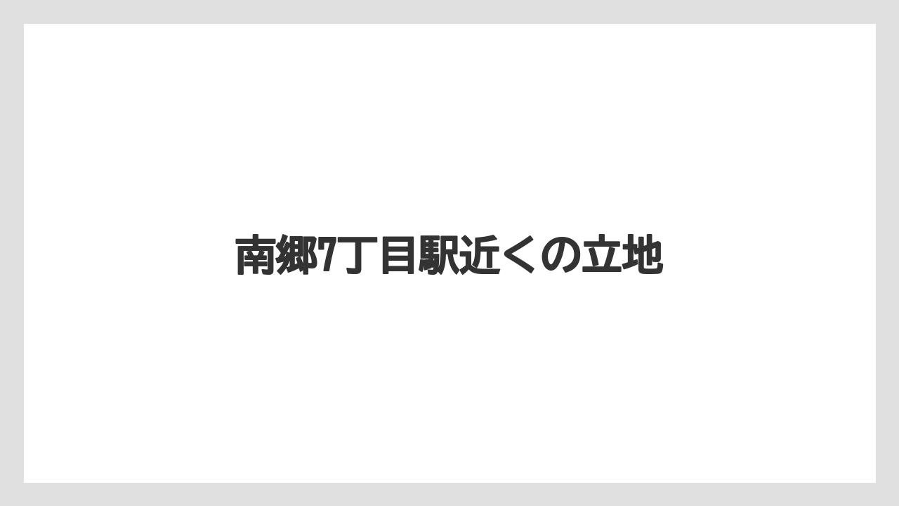 南郷7丁目駅近くの立地