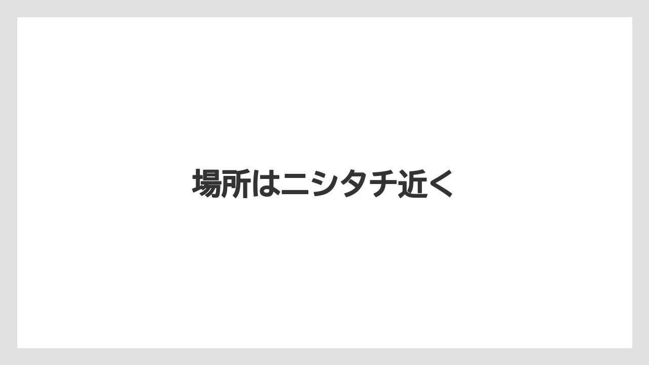 場所はニシタチ近く