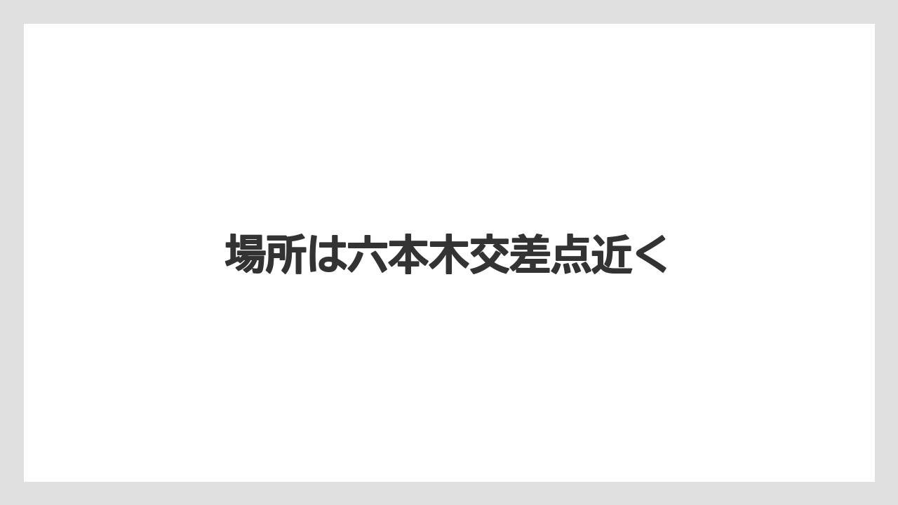 場所は六本木交差点近く