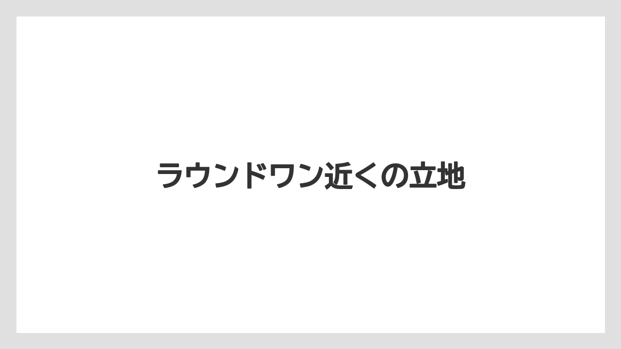 ラウンドワン近くの立地