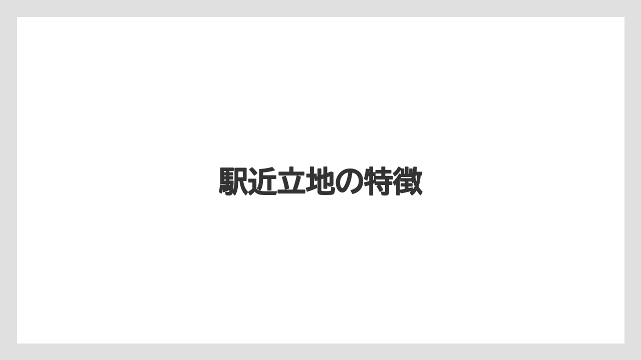 駅近立地の特徴