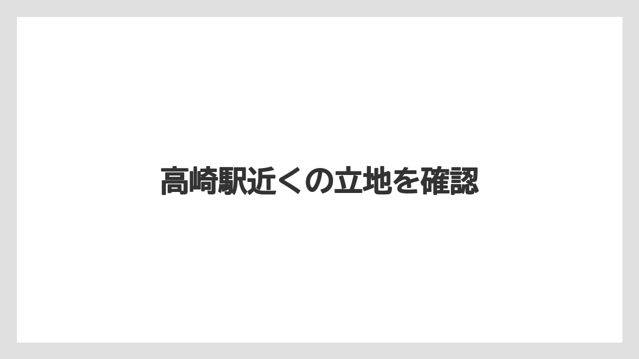 高崎駅近くの立地を確認