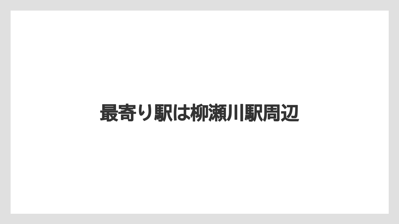 最寄り駅は柳瀬川駅周辺