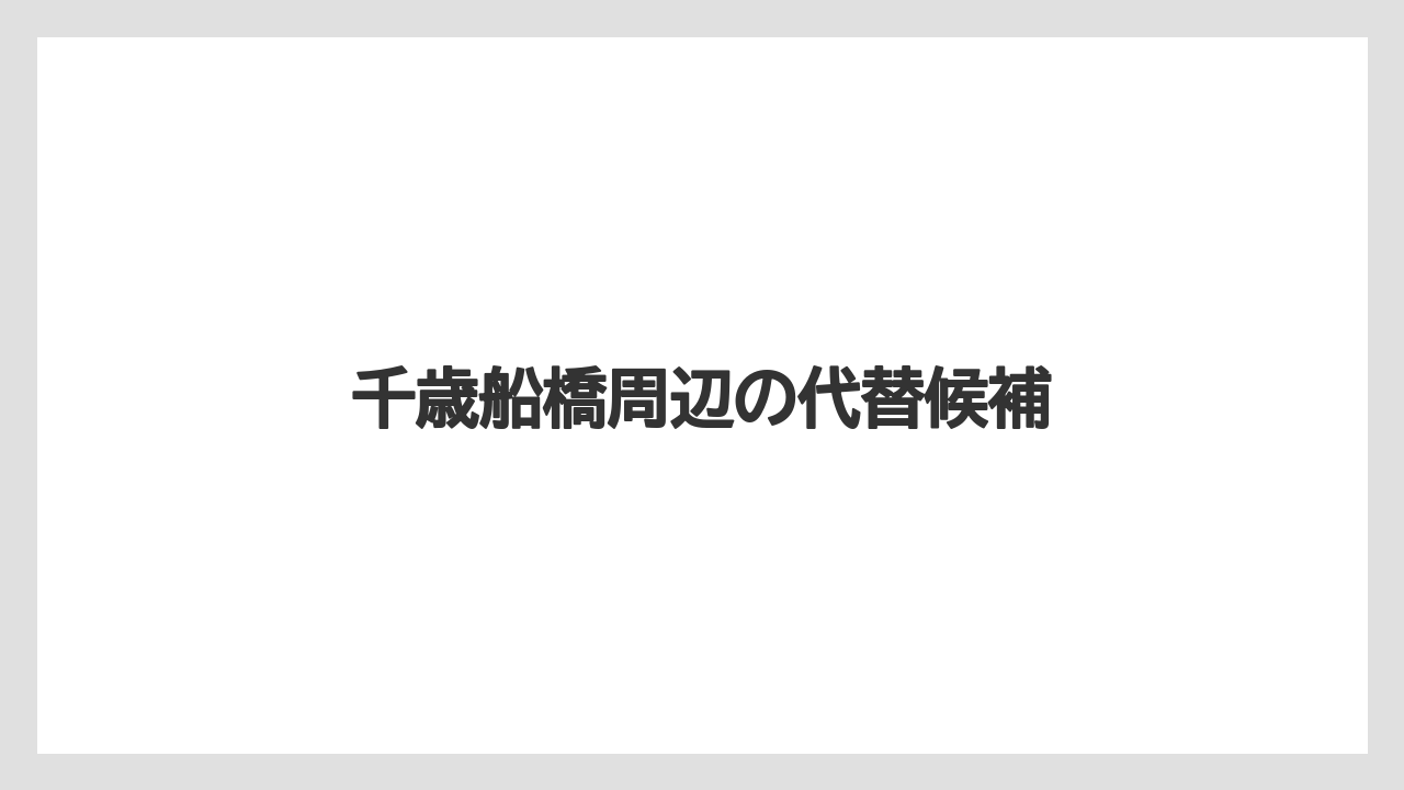 千歳船橋周辺の代替候補