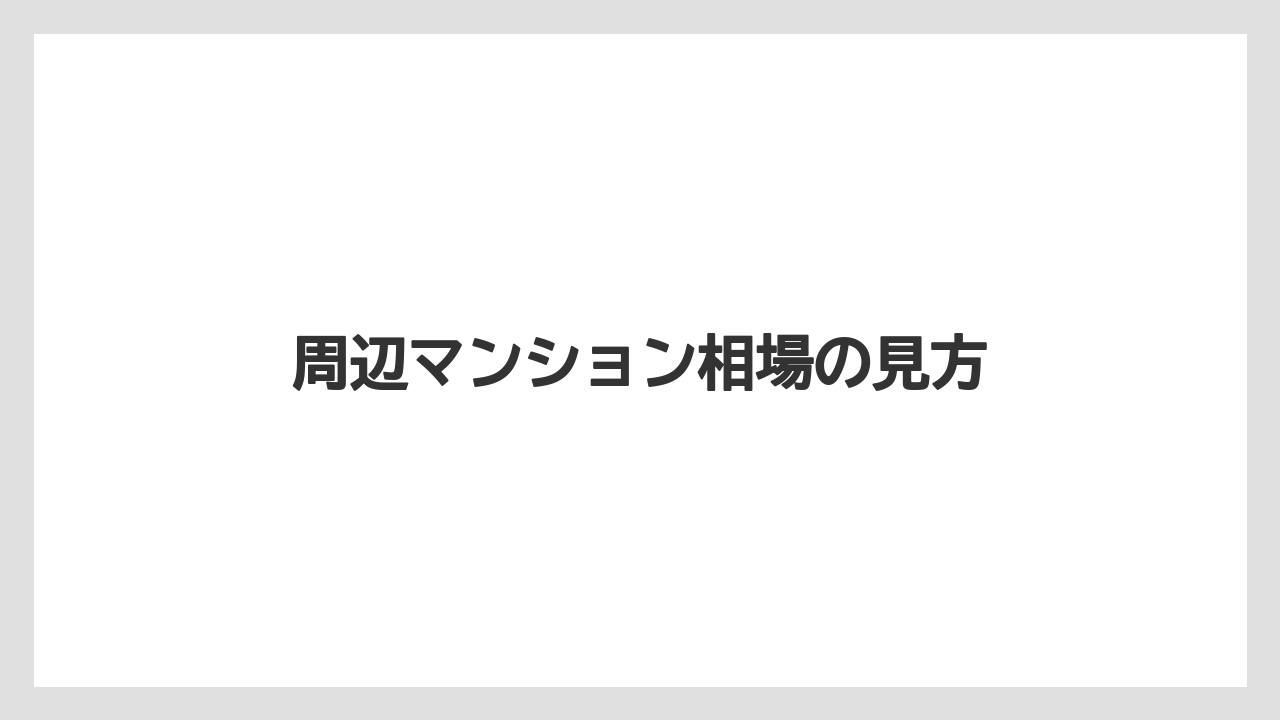 周辺マンション相場の見方