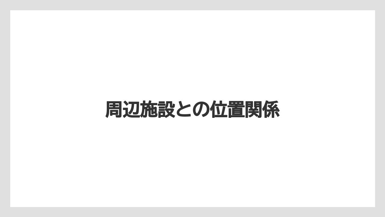 周辺施設との位置関係