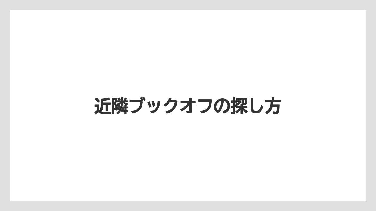 近隣ブックオフの探し方