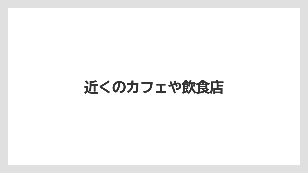 近くのカフェや飲食店