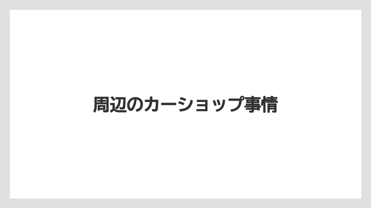 周辺のカーショップ事情