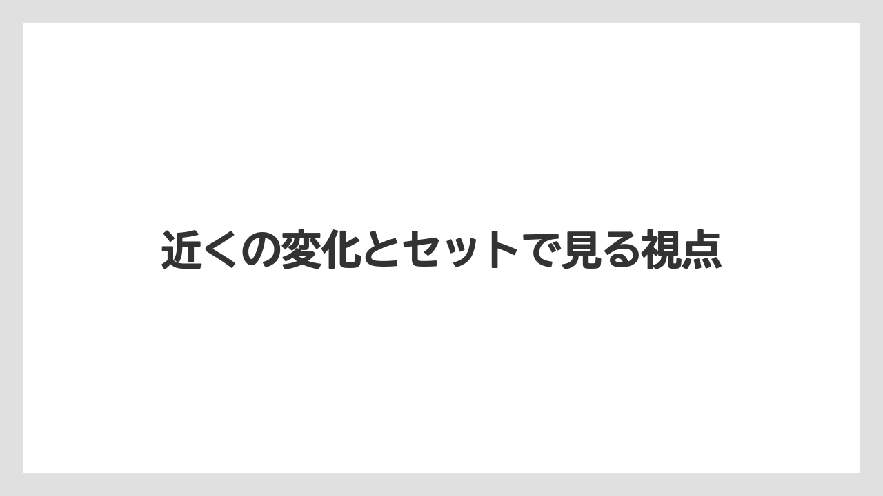近くの変化とセットで見る視点