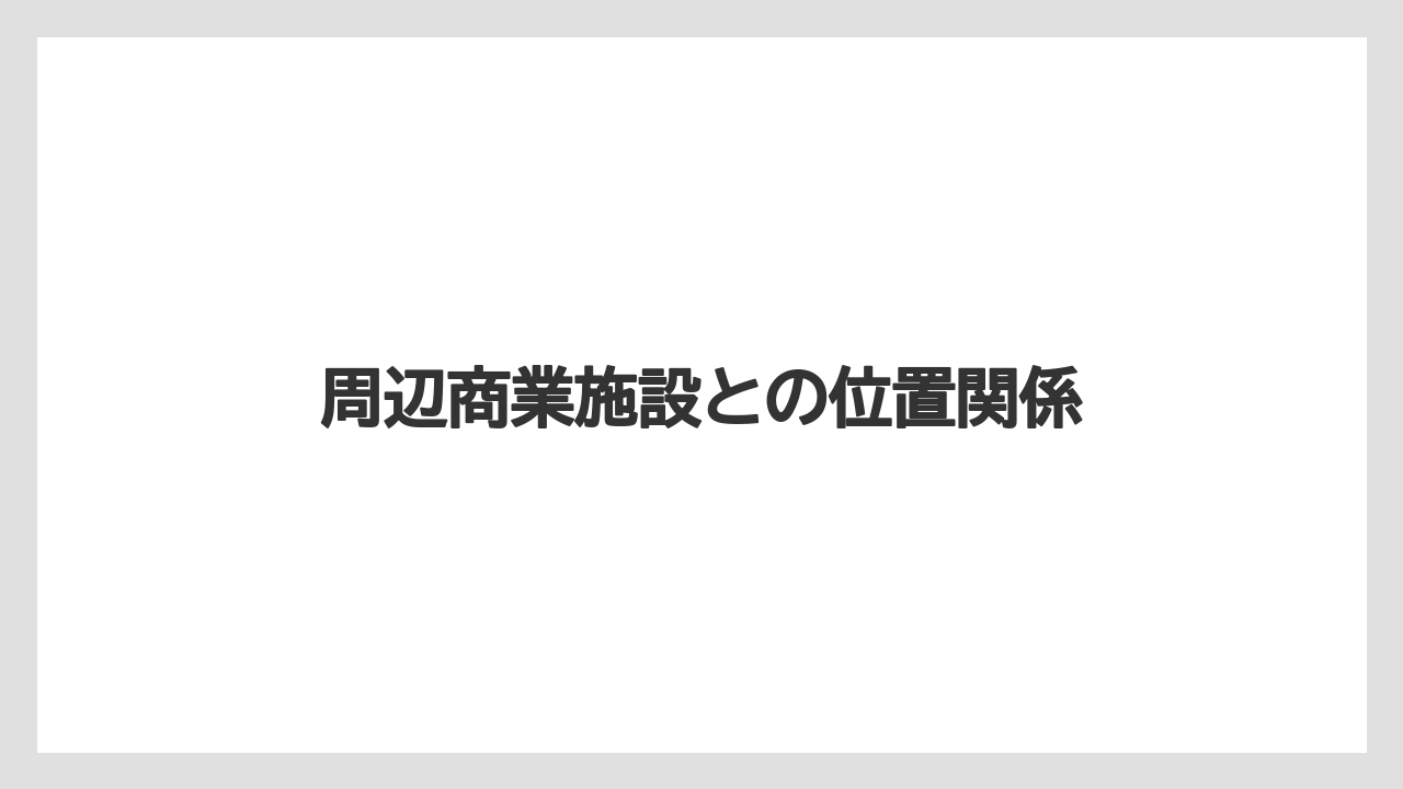 周辺商業施設との位置関係