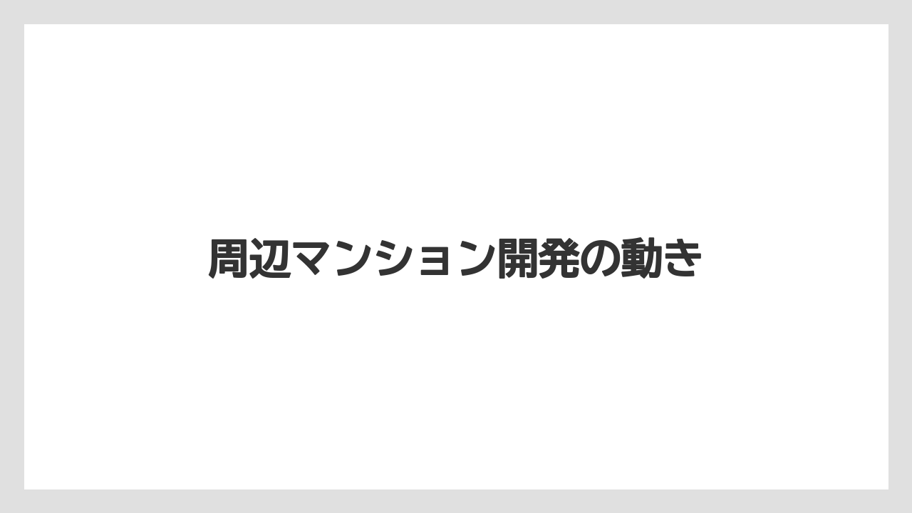 周辺マンション開発の動き