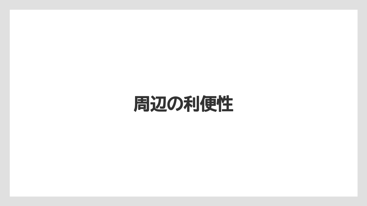 周辺の利便性
