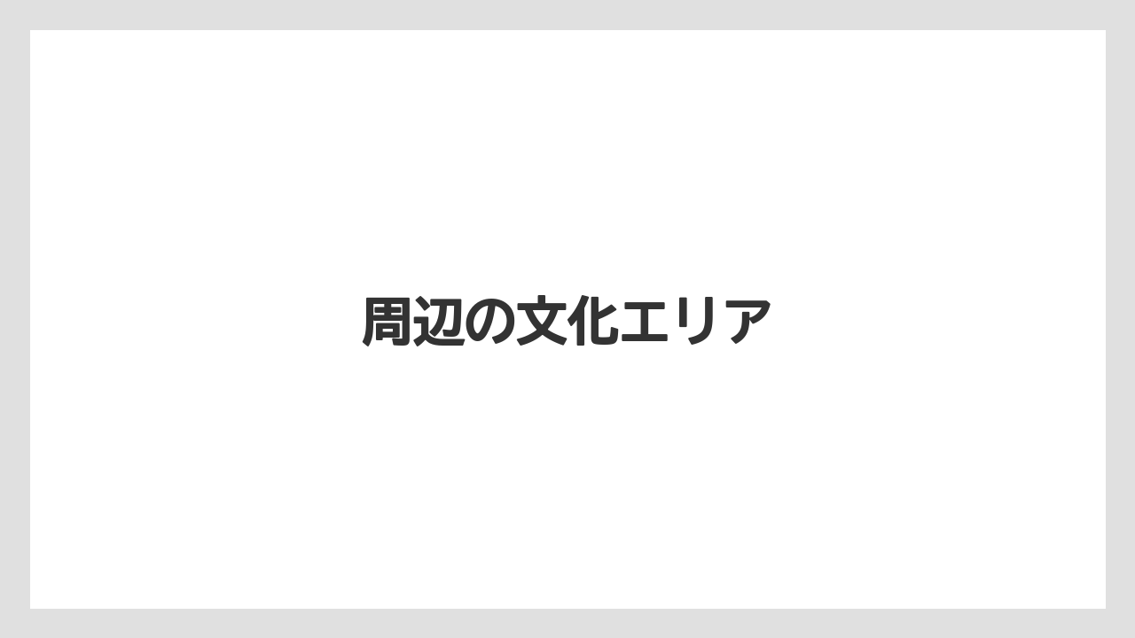周辺の文化エリア