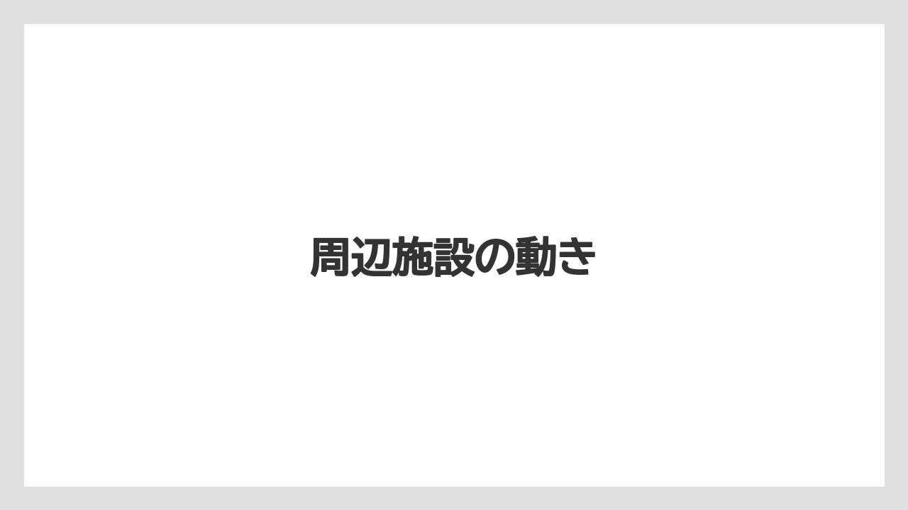 周辺施設の動き