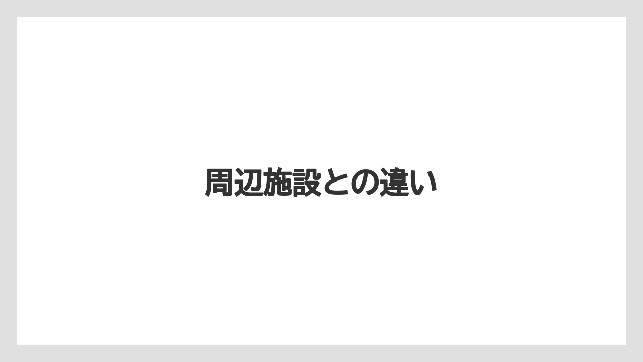 周辺施設との違い